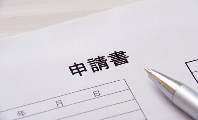 申請書・報告書