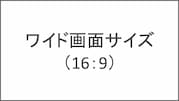 ワイド画面サイズ（16：9）