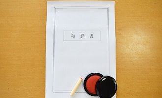 契約書-和解書 