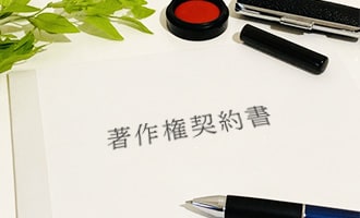 著作権契約書