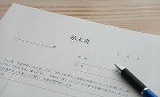 社外文書-顛末書・始末書・念書 