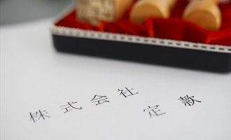 会社設立 必要書類-定款 