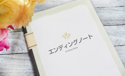 エンディングノート 
