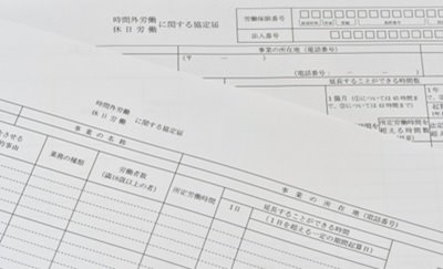社内規程・労使協定-36協定届 
