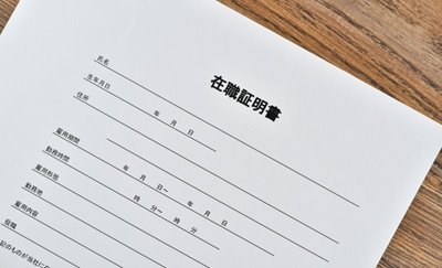 人事・労務書式-証明書類 