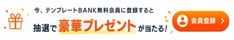 【無料会員登録】で豪華プレゼントが当たるチャンス！