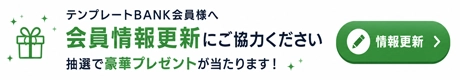 【会員情報更新】で豪華プレゼントが当たるチャンス！