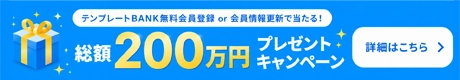 総額200万円プレゼントキャンペーン