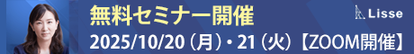 【無料セミナー開催】2025/10/20（月）・21（火）ZOOM開催
