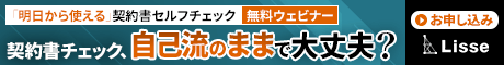 「明日から使える」契約書セルフチェック