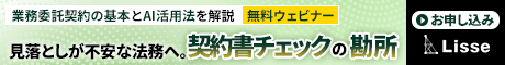 知っておきたい契約リスクの見抜き方とAI活用術