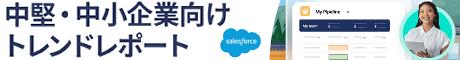 中堅・中小企業向けトレンドレポート