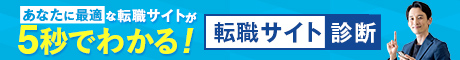 あなたに最適な転職サイトが５秒でわかる！【転職サイト無料診断】