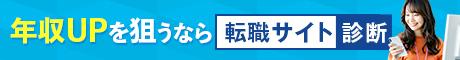 本気で年収UPを狙うなら