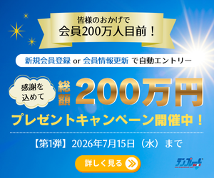 もうすぐ会員200万人！総額200万円プレゼントキャンペーン