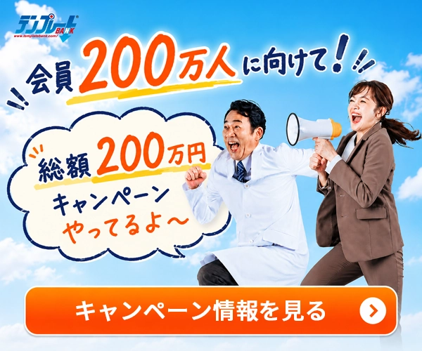もうすぐ会員200万人！総額200万円プレゼントキャンペーン