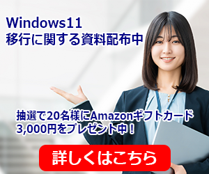 Windows11への移行に関する資料配付中