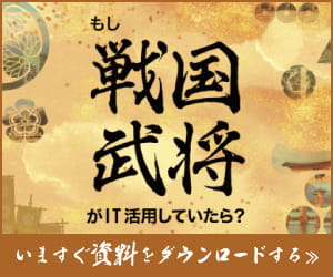 もし戦国武将がIT活用していたら？