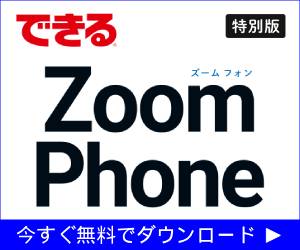 「できる Zoom phone 特別版」を無料でダウンロード！