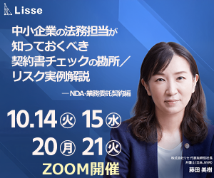 契約書に潜むリスクを見抜くポイント－10/14･15･20･21開催