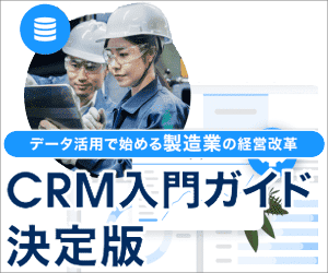 製造業のためのCRM入門ガイド決定版