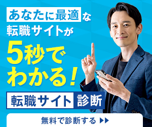あなたに最適な転職サイトが５秒でわかる！【転職サイト無料診断】