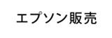 エプソン販売 テンプレート