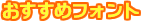 おすすめフォント