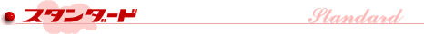 スタンダード