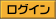 ログイン