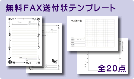 使える Fax送付状テンプレート