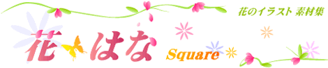 花のイラスト素材集『花・はな スクウェア』