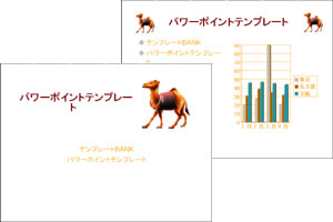 らくだ パワーポイントテンプレート
