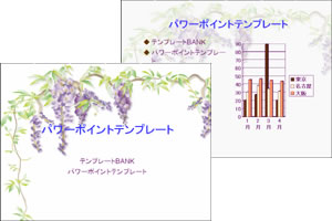 パワーポイントテンプレート集 藤の花