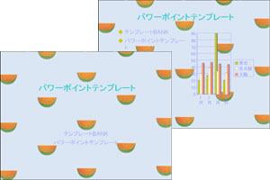 スイカ パワーポイントテンプレート
