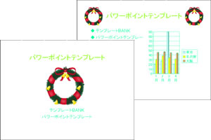 クリスマスリース パワーポイントテンプレート