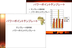 アフリカ パワーポイントテンプレート