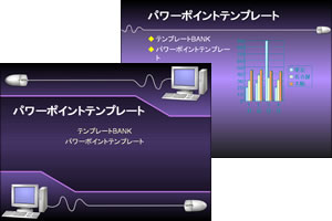 �p�\�R���ƃ}�E�X �p���[�|�C���g�e���v���[�g