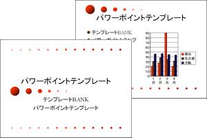 連続する球体 パワーポイントテンプレート