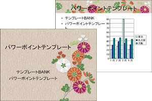 パワーポイントテンプレート集 菊の花