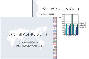 パワーポイントテンプレート集 世界地図と万国旗