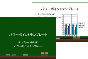 パワーポイントテンプレート集 黒板