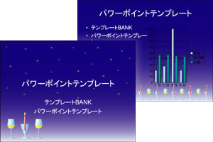 シャンパン(夜) パワーポイントテンプレート
