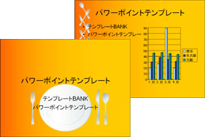 皿とフォーク・ナイフ パワーポイントテンプレート