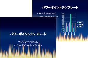 炎 パワーポイントテンプレート