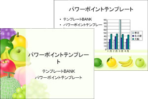 パワーポイントテンプレート集 果物 緑 パワーポイントテンプレート集 果物 緑