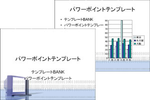 コンピューター・データ パワーポイントテンプレート