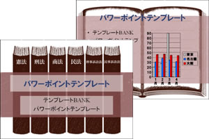 パワーポイントテンプレート集 六法全書