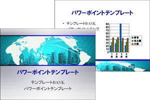グローバル化・ビル パワーポイントテンプレート