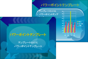 コミュニケーション・会話 パワーポイントテンプレート
